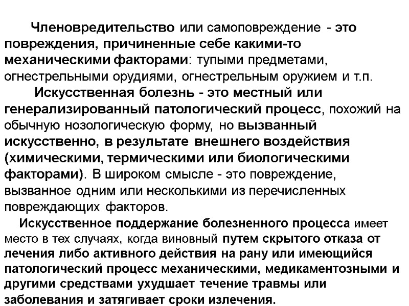 Членовредительство или самоповреждение - это повреждения, причиненные себе какими-то механическими факторами: тупыми предметами, огнестрельными